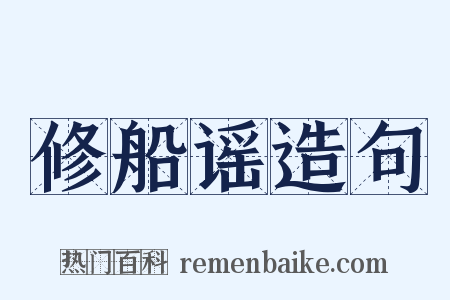 修船谣造句是什么意思的图片